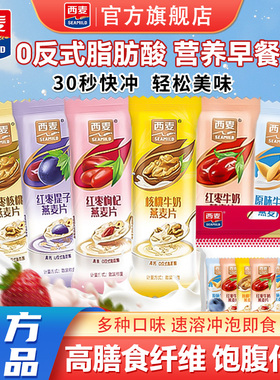 【混搭多口味】西麦红枣牛奶燕麦片营养早餐豆浆经典原味营养麦片