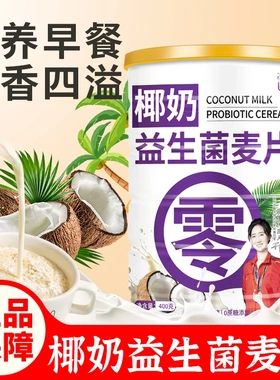 九栀堂椰奶益生菌麦片高膳食纤维 轻盈代餐400g/罐