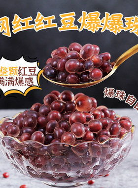 广禧红豆爆爆珠900g免煮爆爆蛋