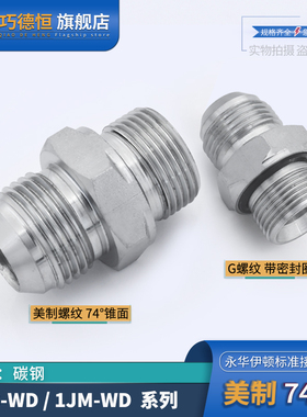 1JB/1JM直通过渡接头美制JIC螺纹74°外锥转英制G螺纹ED密封圈WD