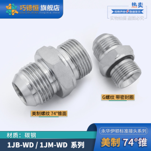 1JB 1JM直通过渡接头美制JIC螺纹74°外锥转英制G螺纹ED密封圈WD