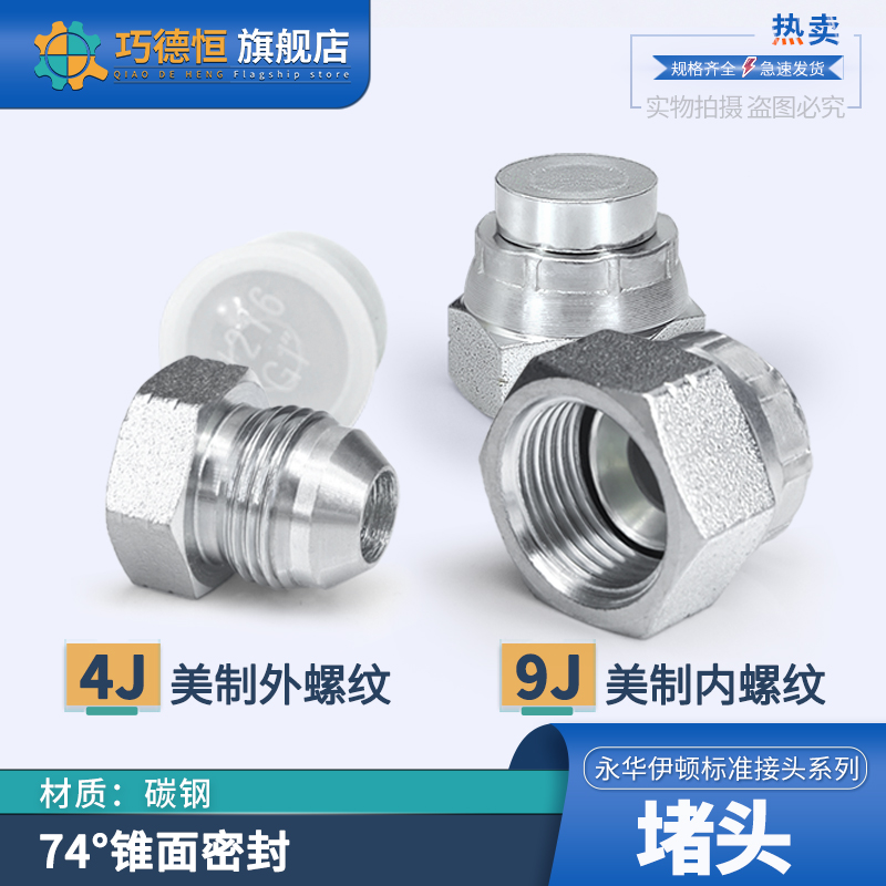 4J/9J永华美制螺纹堵头