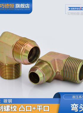 液压过渡接头90度直角弯头球头喇叭口凸头等径变径英制螺纹管接头