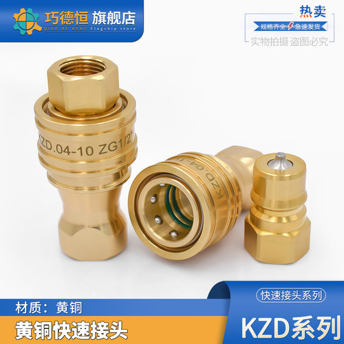 kzd黄铜液压快速接头封闭耐高温