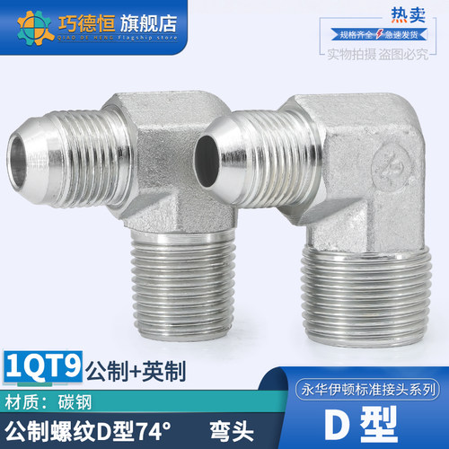 1QT9公制D型转英制PT螺纹弯头