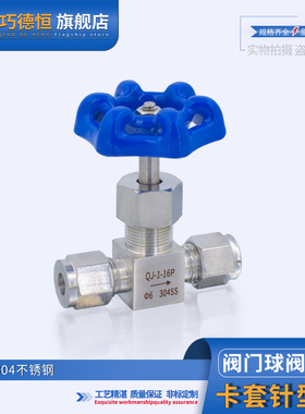 304不锈钢QJ卡套式针型阀6/8/10/12mm流量调节阀仪表阀高压截止阀