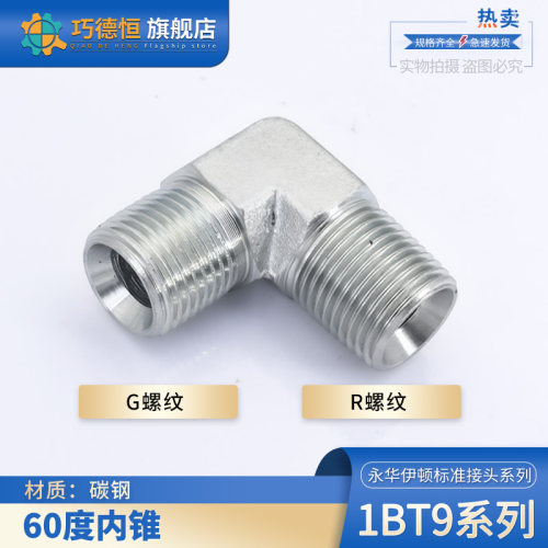 1BT9直角弯头英制螺纹内凹60度