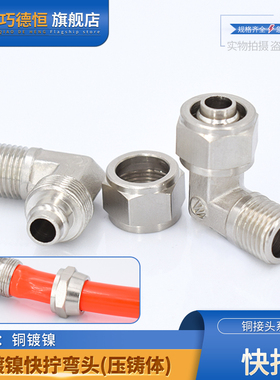 铜镀镍快拧锁母压铸体TF弯头直角90度1234分8/10/16mmPU气管接头