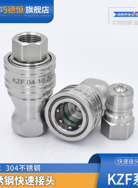 KZF液压快速接头304不锈钢开闭式高压快插自封油管接头耐高温腐蚀