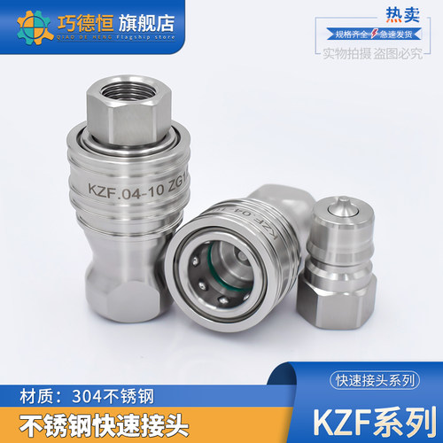kzf液压快速接头304不锈钢闭式