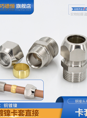 铜镀镍卡套直通接头英制终端螺纹公制6810/12/16mm铜管金属管配件