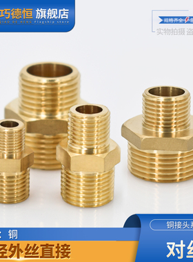 全铜变径对丝1/234分转6分变1.2寸1.5寸外丝异径直接变径黄铜接头