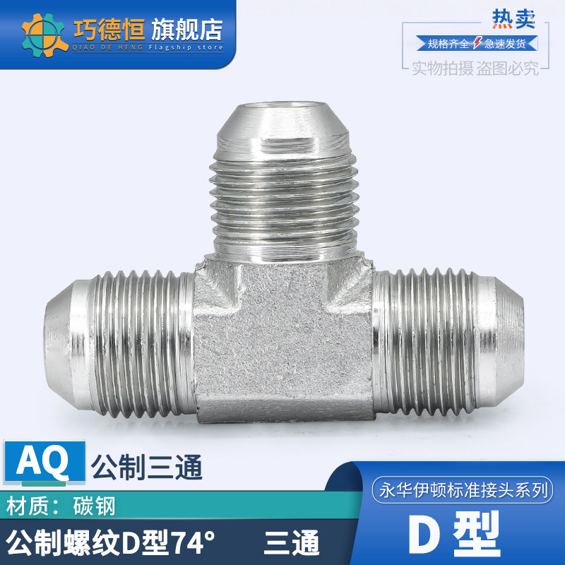 AQ系列D型公制螺纹三通永华标准图片