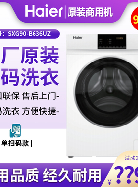 海尔9公斤投币洗衣机原装滚筒手机扫码支付刷卡SXG90-B636UZ