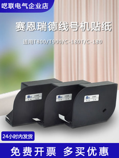 180E T线号机贴纸TL06 不干胶标签 12原装 900 赛恩瑞德T800