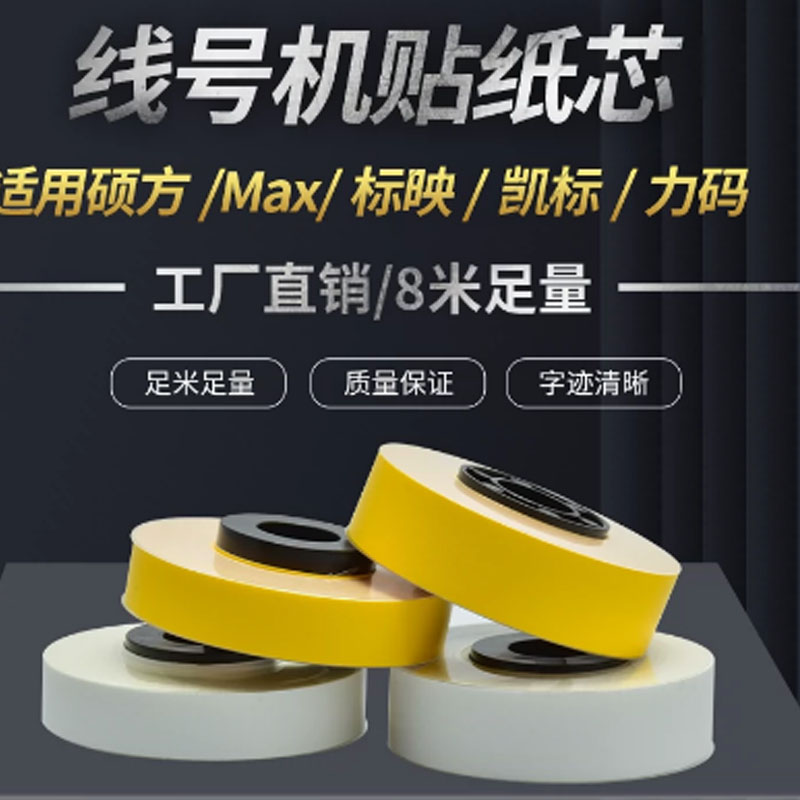 PET材质6mm9mm12mm标签贴纸芯图片