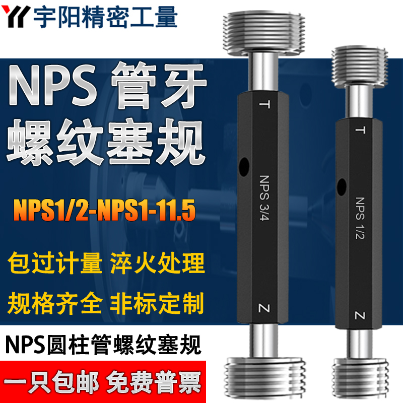 NPS螺纹塞规管用量规通止规宇阳