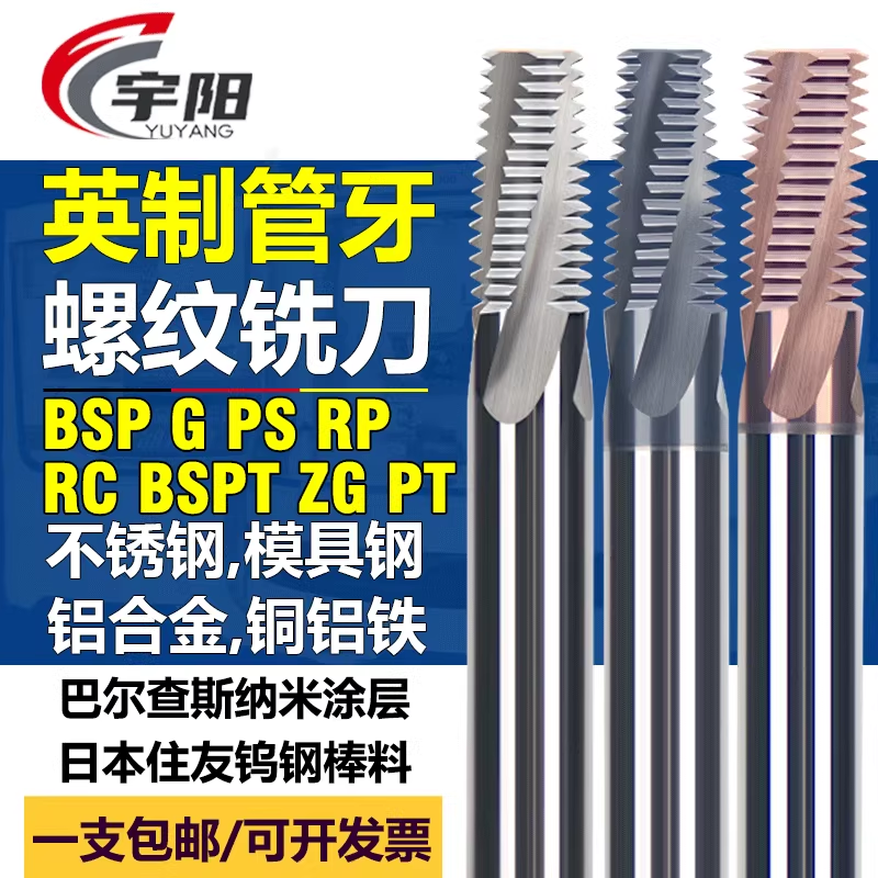 钨钢英制管牙螺纹铣刀铣牙刀宇阳