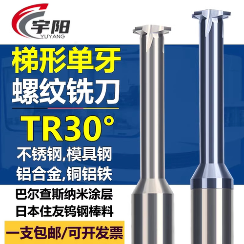 宇阳TR30°梯形螺纹铣刀钨钢牙刀