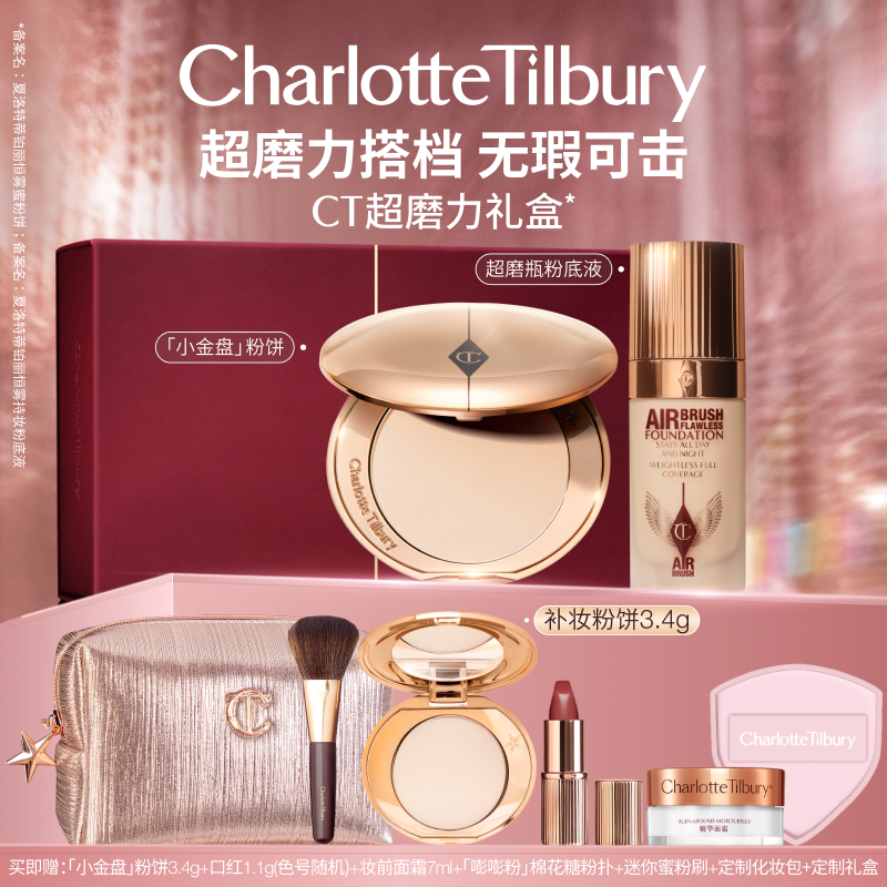 CT粉饼小金盘粉底液套装礼盒遮瑕