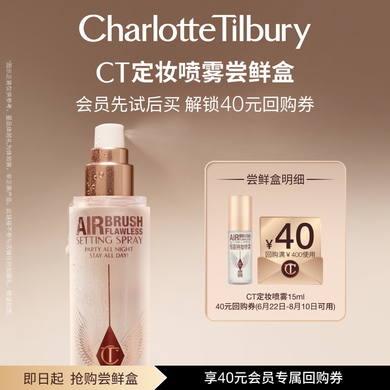 CT定妆喷雾15ml体验礼 不易脱妆便携定妆