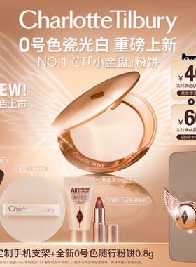 【全新0号色上市】CT粉饼小金盘定妆散粉细腻定妆补妆遮瑕持妆