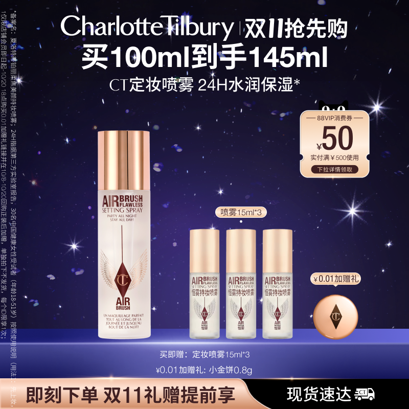 【买100ml到手145ml】CT定妆喷雾不易脱妆定妆服帖细腻干油皮