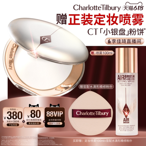 【李佳琦超级618（24点付尾款）】 CT粉饼小银盘保湿控油
