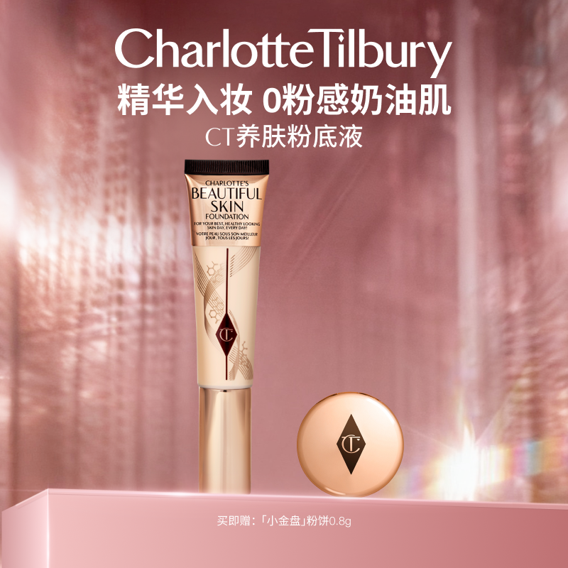 CT精华粉底液细腻服帖不脱妆亲肤