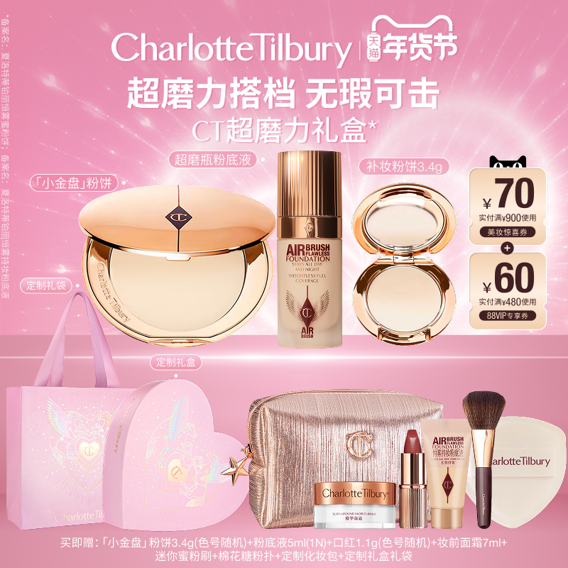 【店播专属补贴】CT小金盘粉饼散粉超磨瓶粉底液遮瑕定妆生日,彩妆/香水/美妆工具,彩妆套装,淘宝优惠券,粉丝福利购,淘宝优惠卷