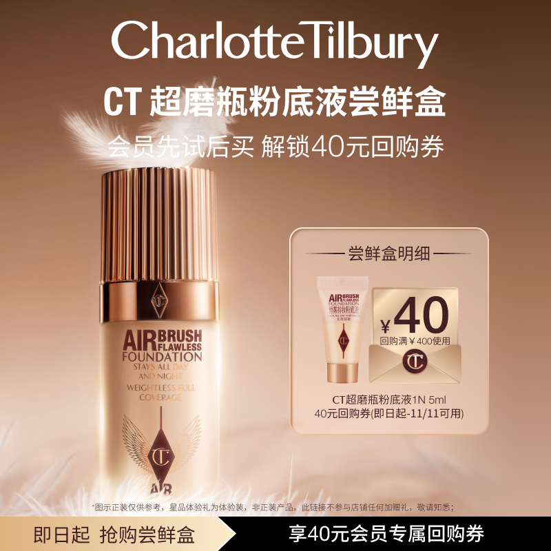 【天猫U先】CT超磨瓶粉底液5ml体验礼 长效持妆 遮瑕服帖