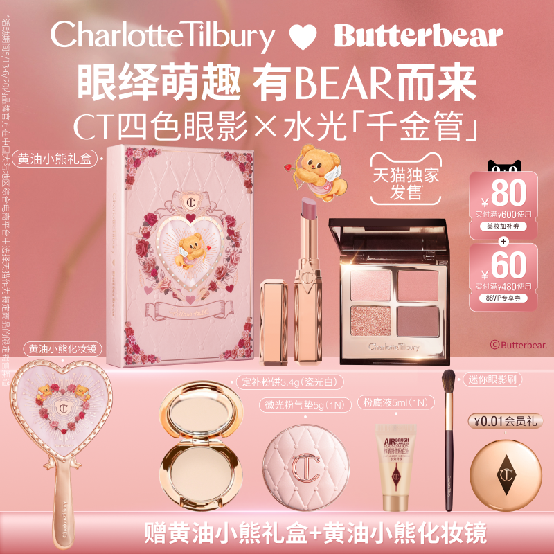 【至高买1享8】CT粉棕亮片眼影水光千金管口红黄油小熊联名礼盒