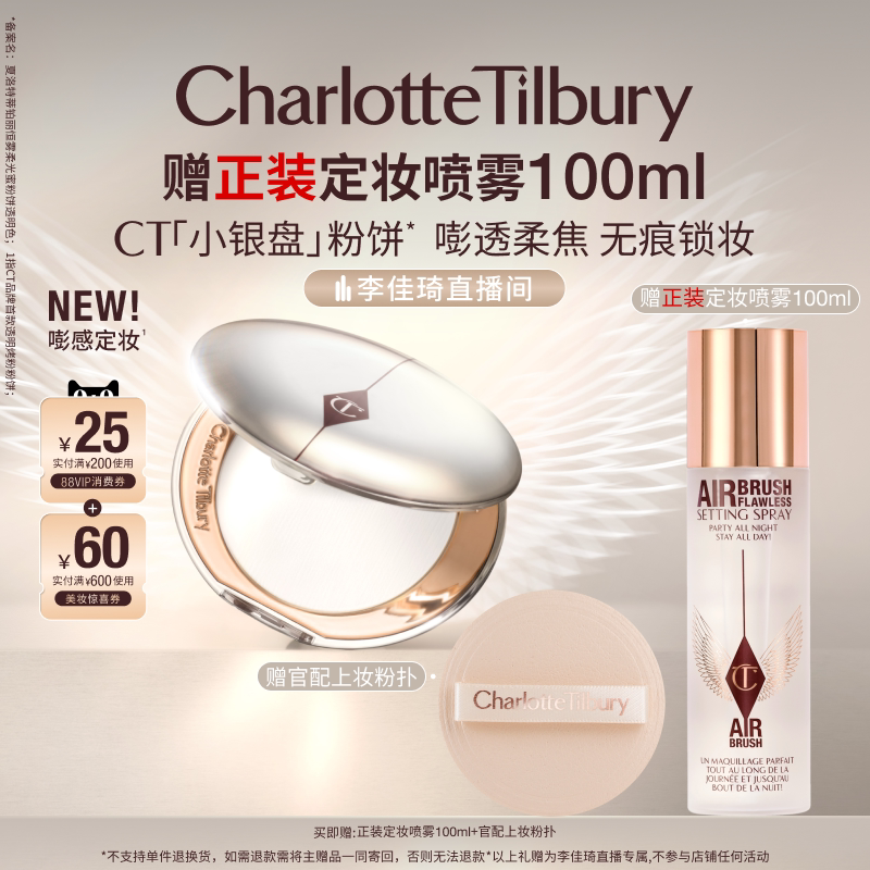 【李佳琦直播间现货全品类】CT粉饼小银盘保湿控油定妆蜜粉饼