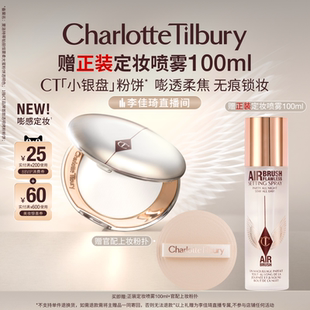 【李佳琦直播间美妆节】CT粉饼小银盘保湿控油定妆蜜粉饼