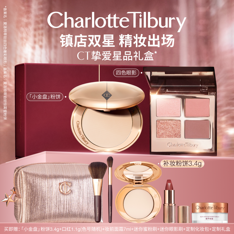 CT明星礼盒套组定妆蜜粉眼影套组