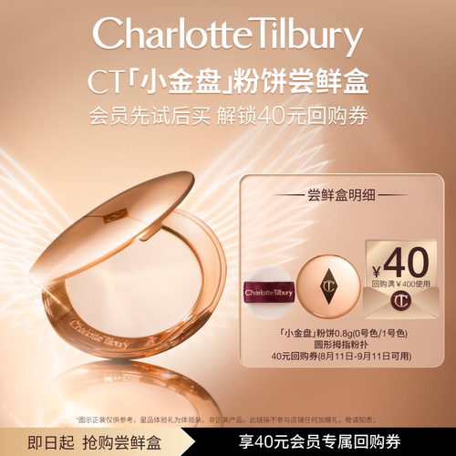 【星品尝鲜盒】 CT小金盘粉饼0.8g体验礼 哑光控油持久