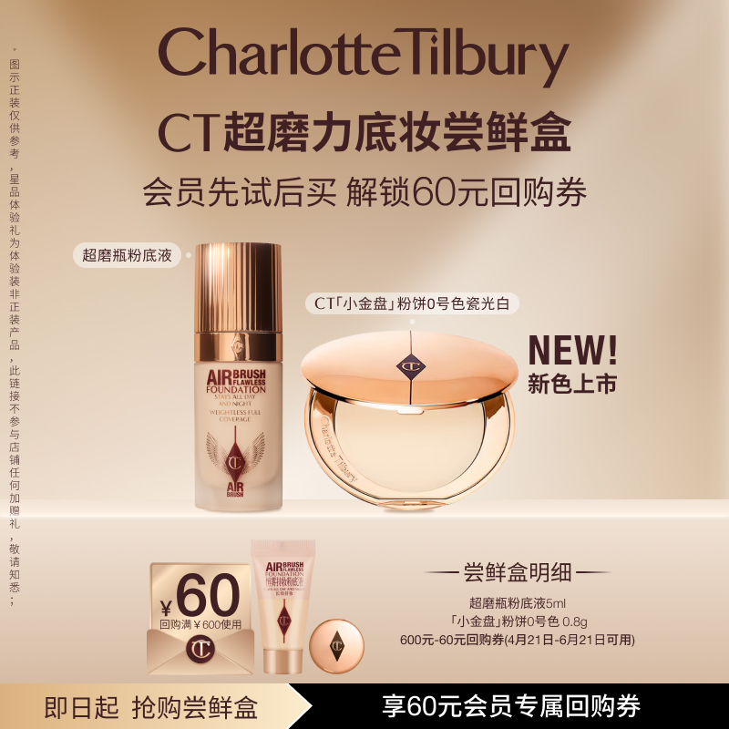 【星品尝鲜盒】CT超磨力柔焦无暇持妆体验礼粉底液精华面霜蜜粉