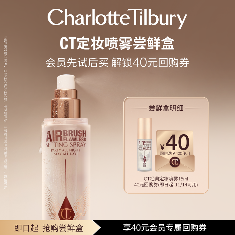 【秒杀】CT定妆喷雾15ml体验礼 不易脱妆便携定妆