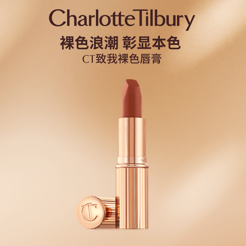 CT全新哑光至我裸色唇膏哑光保湿