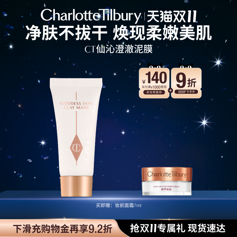 【双11立即抢购】CT泥膜净肤不拔干柔滑净澈干皮油皮适用泥膜