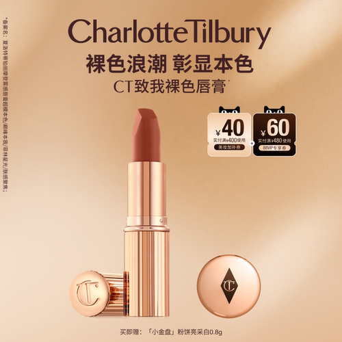 CT全新哑光至我裸色唇膏哑光保湿
