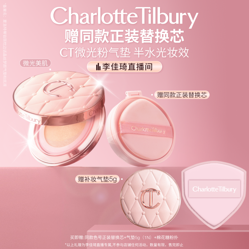 【李佳琦直播间双12生活节】CT气垫枕边话遮瑕持妆粉底水光嘭润