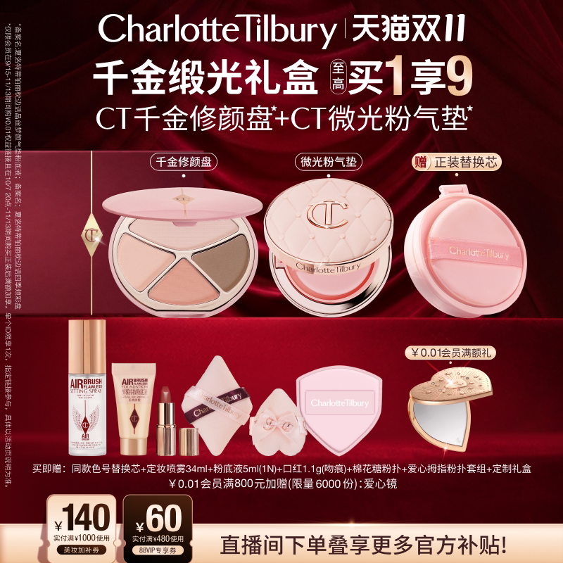 【直播专享】 CT微光粉气垫轻薄遮瑕千金修颜盘腮红修容礼盒