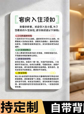 民宿亚克力温馨提示牌定制｜入住