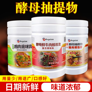 安琪酵母抽提物雞肉牛肉底味膏風味型1千克酵母調味料豬肉調餡膏