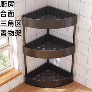 厨房台面三角区置物架转角家用免打孔半圆墙角调料瓶罐收纳储物架