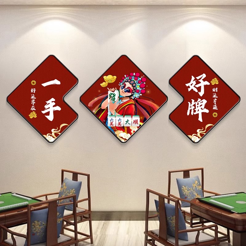 国潮棋牌室装饰画背景墙面挂画开业棋艺网红麻将创意壁画包厢三联图片