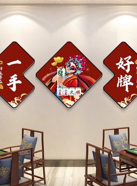 国潮棋牌室装饰画背景墙面挂画开业棋艺网红麻将创意壁画包厢三联