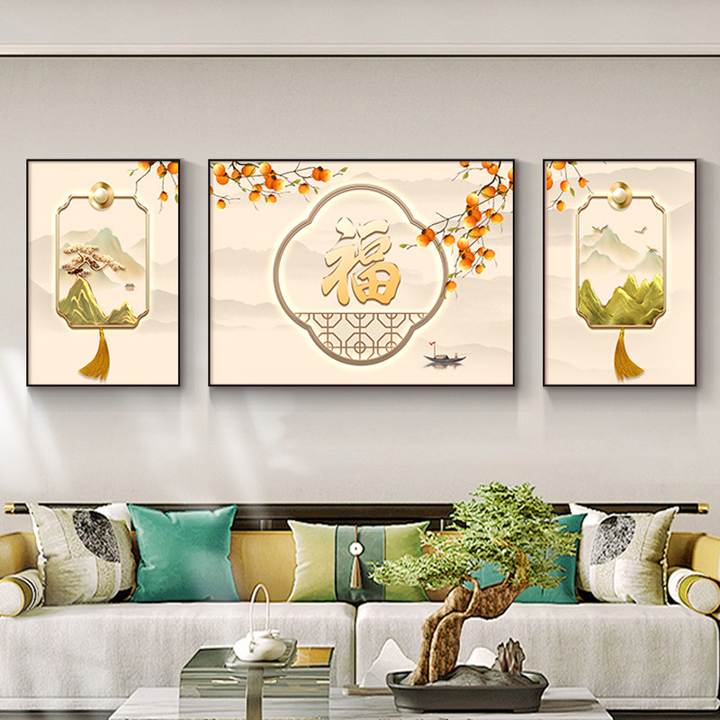 2026新款客厅装饰画福字沙发背景墙挂画新中式国风高级感三联壁画