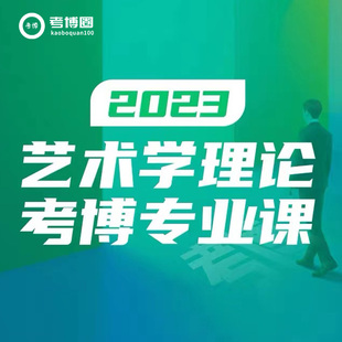 学术志2023艺术学理论考博专业课视频课网课